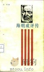 海明威评传（1987 PDF版）
