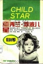 童星-秀兰·邓波儿自传（1991 PDF版）