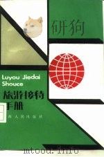 旅游接待手册   1987  PDF电子版封面  8110·1448  陆永庆编著 