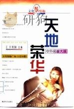 天地荣华  中外名誉大观（1998 PDF版）