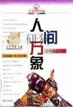 人间万象  中外风俗大观   1998  PDF电子版封面  7503309636  江河，李湘主编 