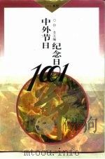 中外节日纪念日1001（1996 PDF版）