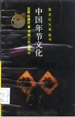 中国年节文化   1988  PDF电子版封面  7805411948  范勇，张建世著 