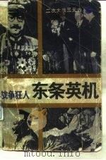 战争狂人-东条英机（1985 PDF版）