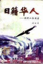 日籍华人  我的人生旅途（1997 PDF版）