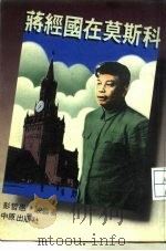 蒋经国在莫斯科   1986年11月第1版  PDF电子版封面    彭哲愚 严农 