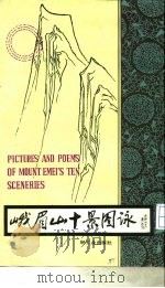 峨眉山十景图（1981 PDF版）