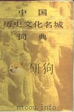 中国历史文化名城词典（1985 PDF版）