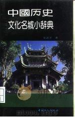 中国历史文化名城小辞典（1991 PDF版）