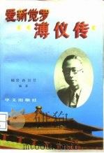 爱新觉罗·溥仪传   1990  PDF电子版封面  7507500659  孙哲甡编著 