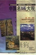 中国名城大观（1995 PDF版）