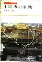 中国历史名城   1986  PDF电子版封面  12009·82  陈桥驿主编 