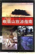 峨眉山旅游指南（1987 PDF版）
