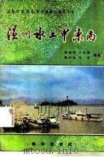 温州水土甲东南（1985 PDF版）