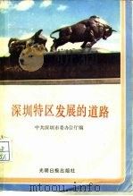 深圳特区发展的道路（1984 PDF版）