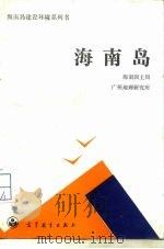 海南岛   1988  PDF电子版封面  7040011379  海南国土局，广州地理研究所编 