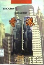 香港  东西方的纽带（1997 PDF版）