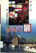 香港之最（1997 PDF版）