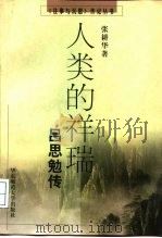 人类的祥瑞  吕思勉传（1998 PDF版）