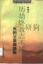 历劫终教志不灰  我的父亲顾颉刚（1997 PDF版）