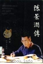 陈景润传（1998 PDF版）