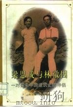 梁思成与林徽因  一对探索中国建筑史的伴侣（1997 PDF版）