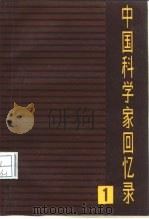 中国科学家回忆录  第1辑   1988  PDF电子版封面  7800141136  九三学社中央研究室编 