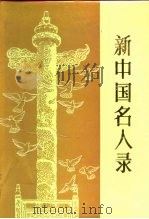 新中国名人录   1987  PDF电子版封面  3110·145  京声，溪泉编撰 