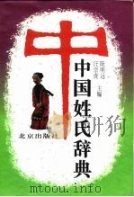 中国姓氏辞典（1995 PDF版）