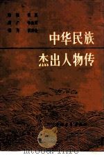 中华民族杰出人物传  第4集（1985 PDF版）