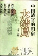 中国清官的归宿（1999 PDF版）