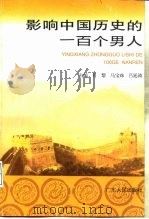 影响中国历史的一百个男人（1992 PDF版）