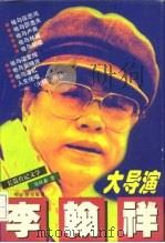 大导演李翰祥（1997 PDF版）