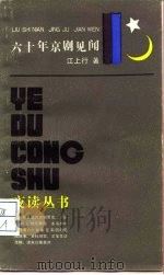 六十年京剧见闻   1986  PDF电子版封面  7259·059  江上行著 