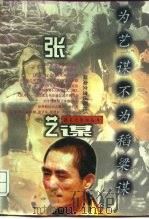 为艺谋不为稻粱谋  张艺谋（1996 PDF版）