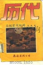 历代后妃宫闱秘闻   1994  PDF电子版封面  7544200892  无极编著 