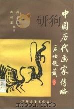 中国历代画家传略   1986  PDF电子版封面  11271·027  阎少显，冉祥正编 