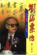 沧海人生  刘海粟传（1996 PDF版）