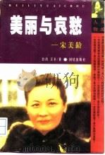 美丽与哀愁  一个真实的宋美龄   1998  PDF电子版封面  7801301714  王丰著 