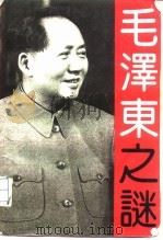 毛泽东之谜   1992  PDF电子版封面  7300015247  晓峰，明军主编 