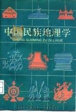 中国民族地理学   1993  PDF电子版封面  7810014587  杨武主编；吴昌考副主编 