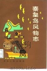 秦皇岛风物志（1986 PDF版）