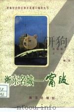 浙东名城-宁波（1985 PDF版）