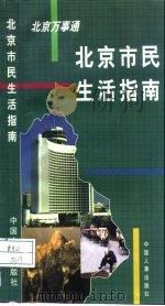 北京万事通  北京市民生活指南（1996 PDF版）