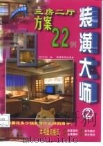 装潢大师  2  三房二厅方案22例   1999  PDF电子版封面  7541815403  顾华明编 