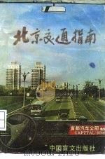 北京交通指南   1986  PDF电子版封面  17177·002  《经济效益报》社，北京电车二场 