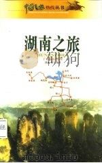 湖南之旅（1999 PDF版）
