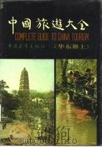 中国旅游大全（1988 PDF版）