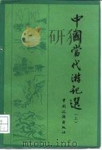 中国当代游记选  上册   1982年05月第1版  PDF电子版封面    杨腾西 
