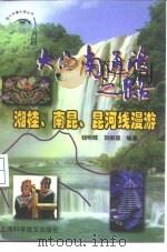 大西南通海之路  湘桂、南昆、昆河线漫游（1988 PDF版）